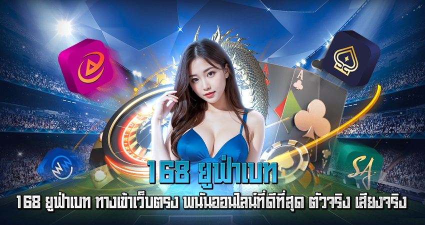 168 ยูฟ่าเบท