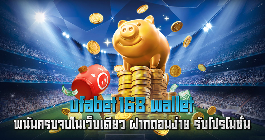 ufabet168 wallet