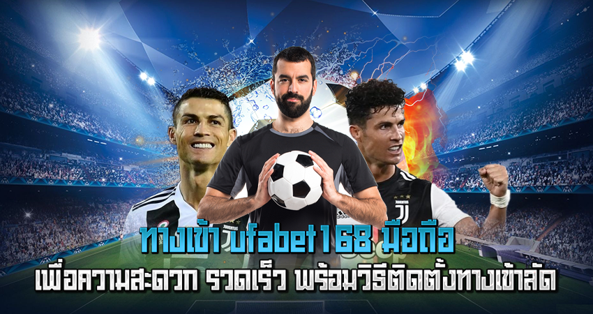 ทางเข้า ufabet168 มือถือ