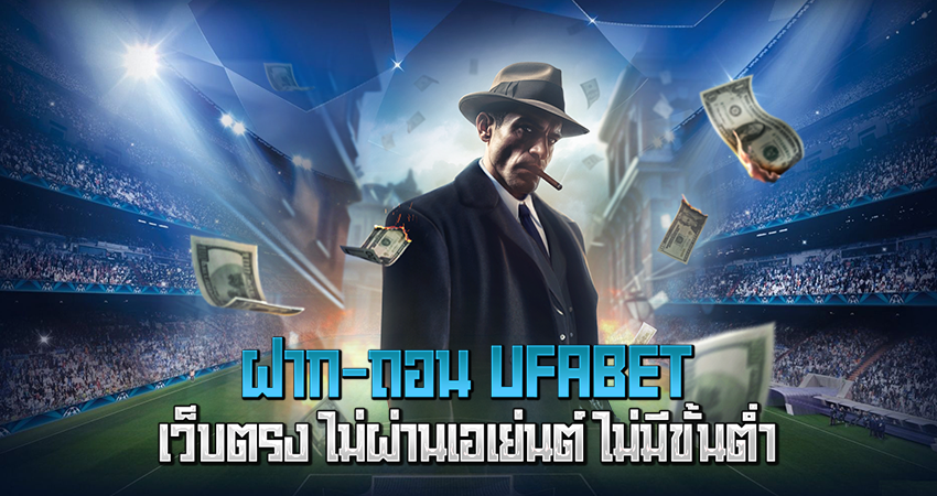 ฝาก-ถอน ufabet