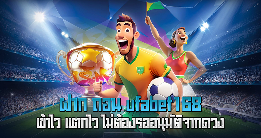 ฝาก ถอน ufabet168